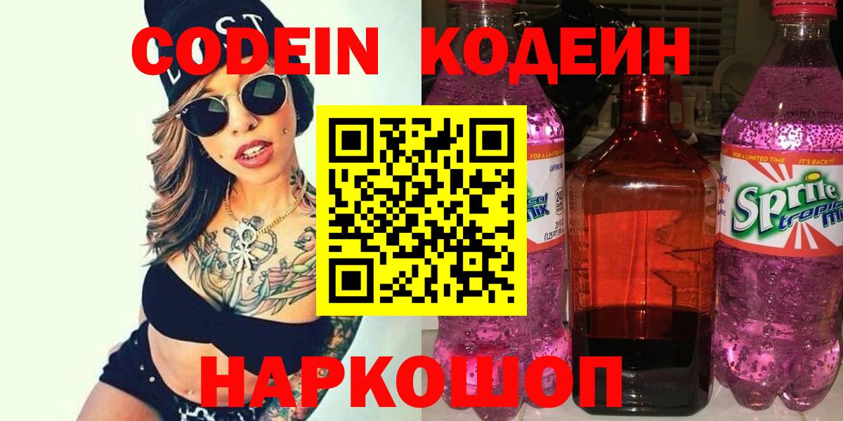 Богородск  Codein напиток Lean (лин)  Вход с VPN  Codein Purple Drank 